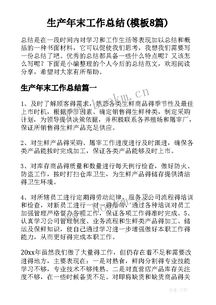 生产年末工作总结(模板8篇)