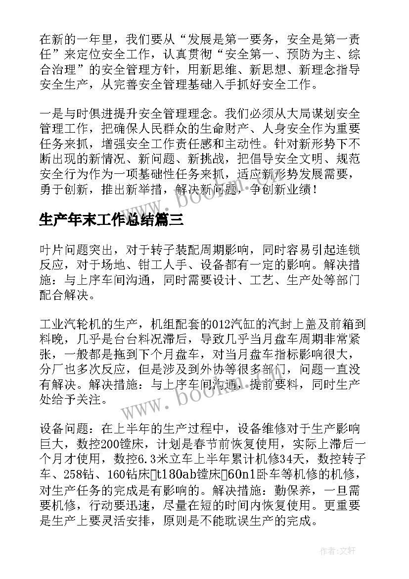 生产年末工作总结(模板8篇)