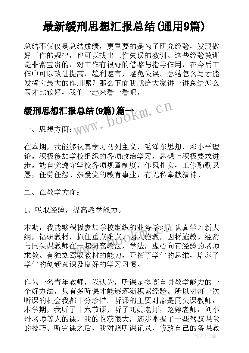 最新缓刑思想汇报总结(通用9篇)