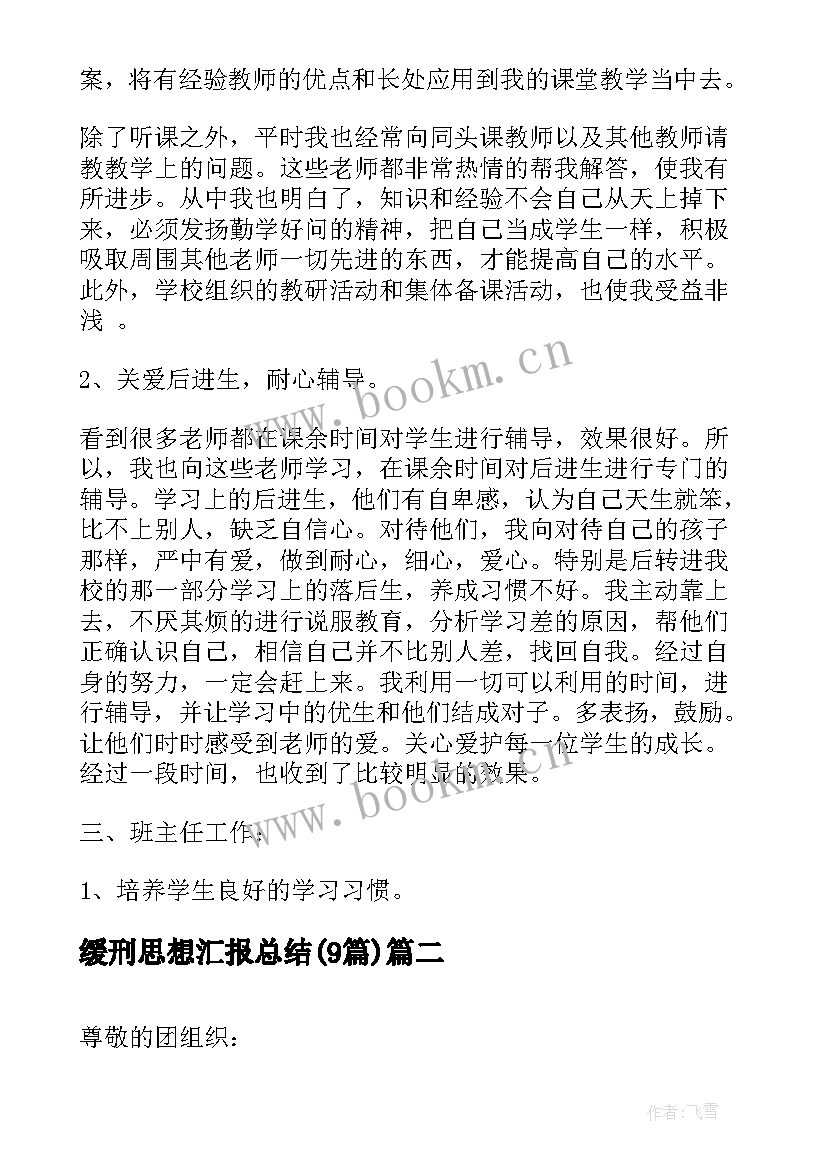 最新缓刑思想汇报总结(通用9篇)