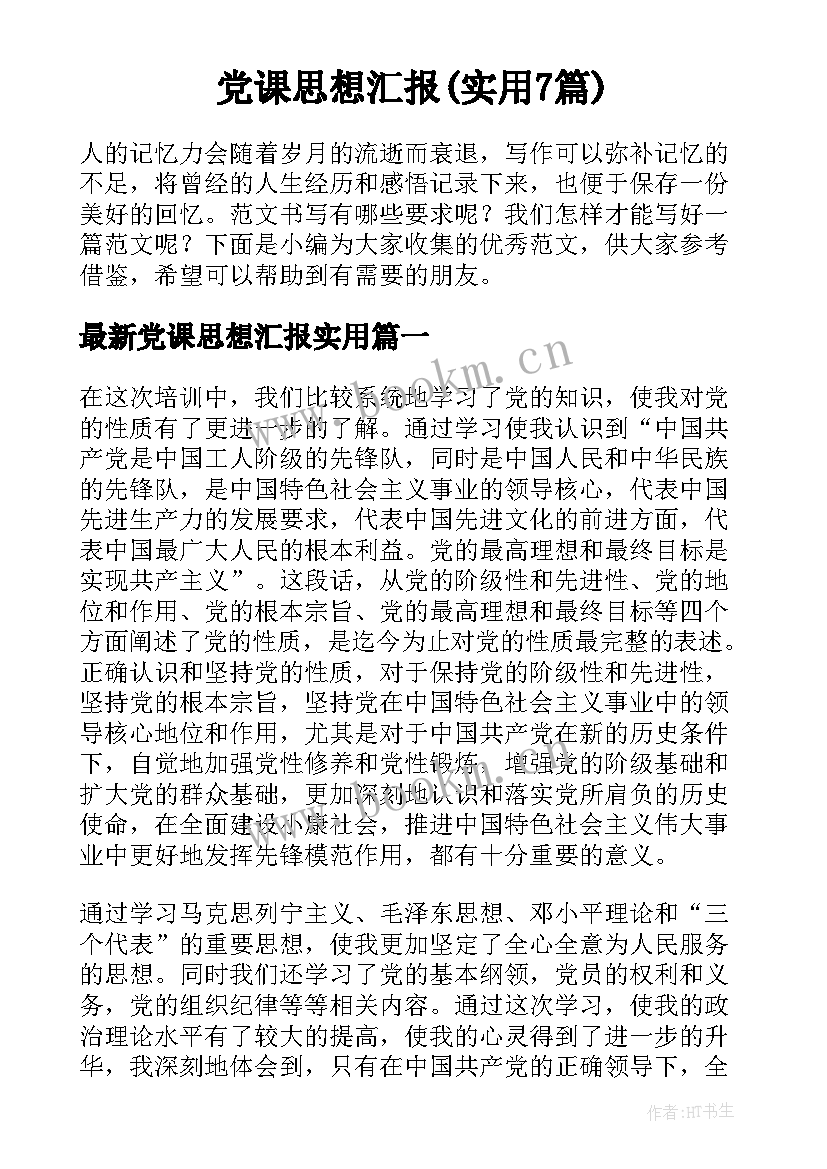 党课思想汇报(实用7篇)