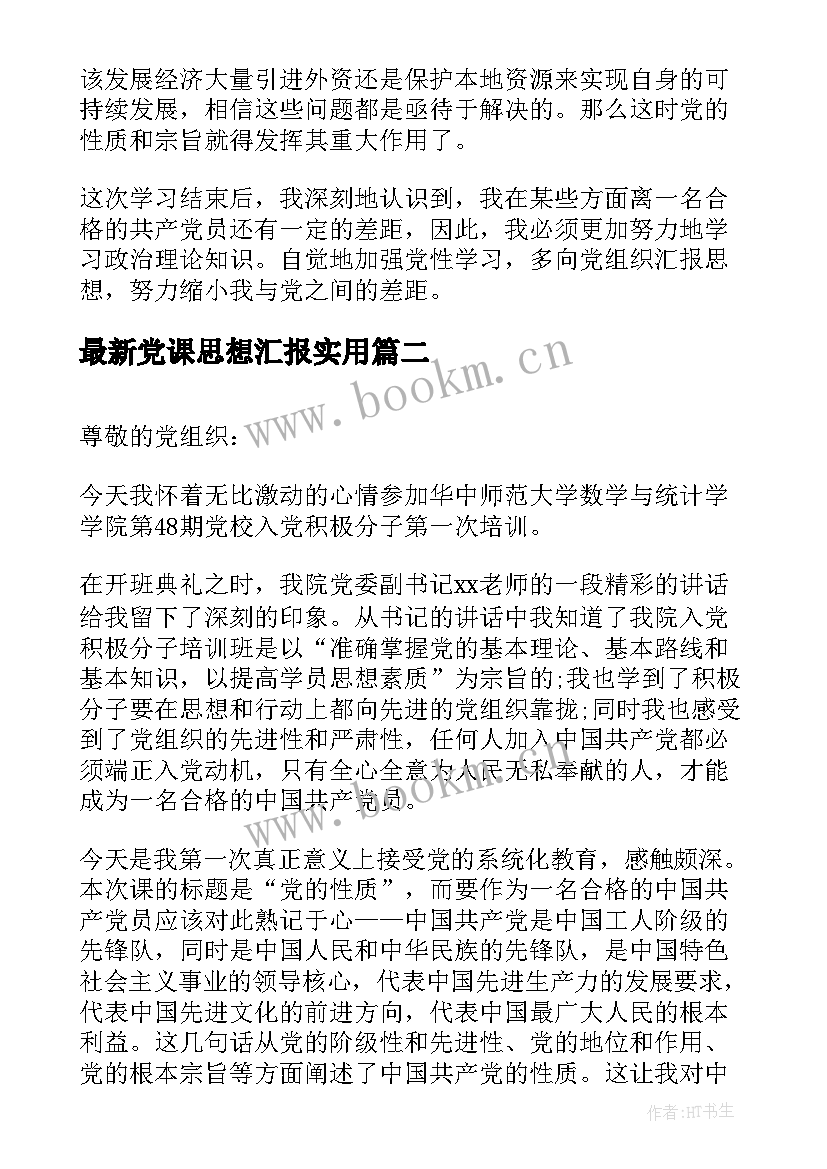 党课思想汇报(实用7篇)