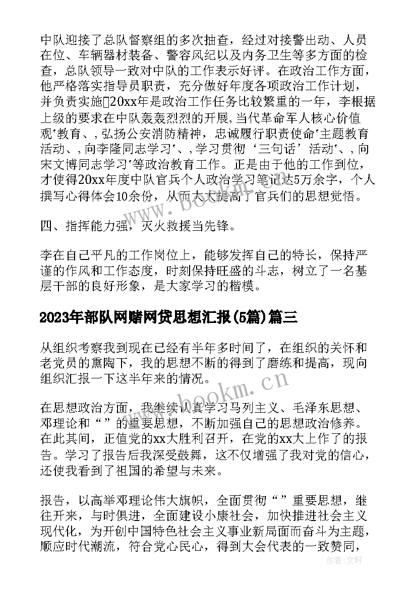 最新部队网赌网贷思想汇报(优质5篇)