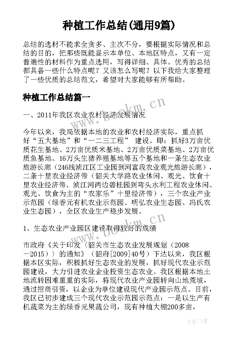 种植工作总结(通用9篇)