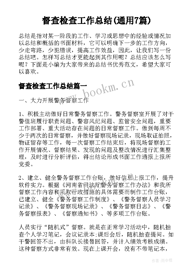 督查检查工作总结(通用7篇)