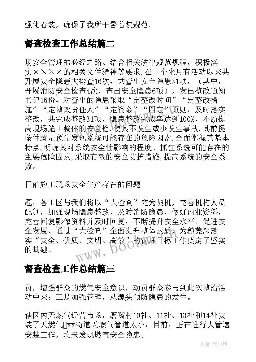 督查检查工作总结(通用7篇)