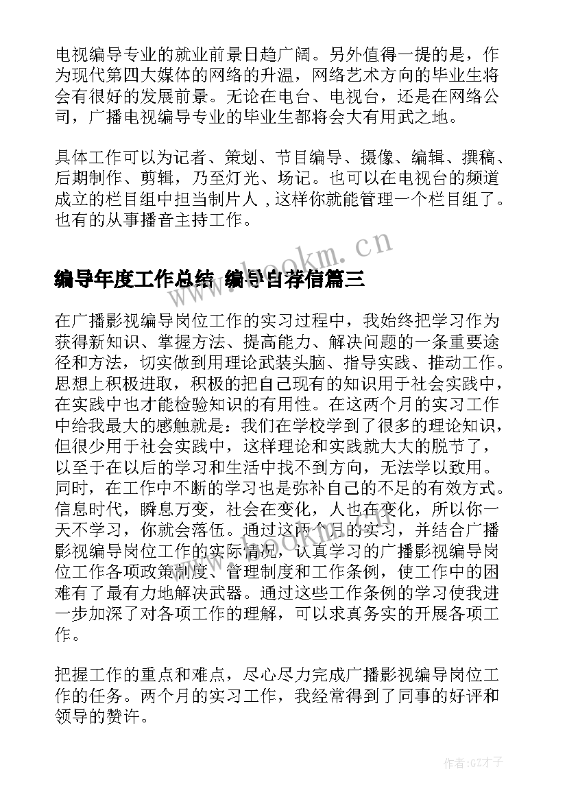 2023年编导年度工作总结 编导自荐信(精选10篇)