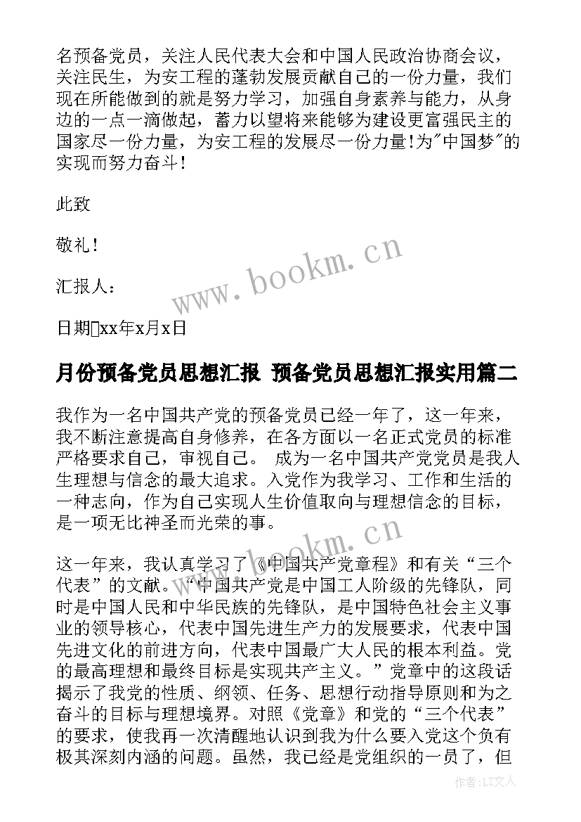 最新月份预备党员思想汇报 预备党员思想汇报(模板9篇)