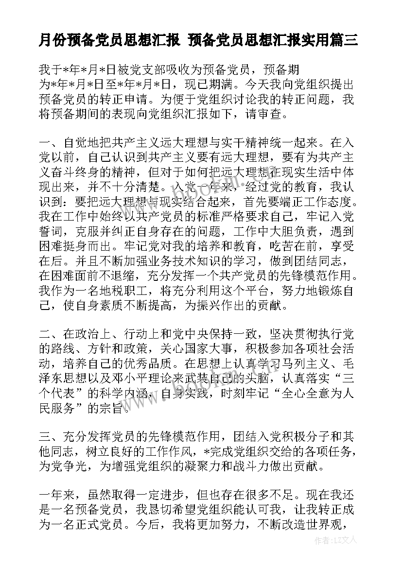 最新月份预备党员思想汇报 预备党员思想汇报(模板9篇)