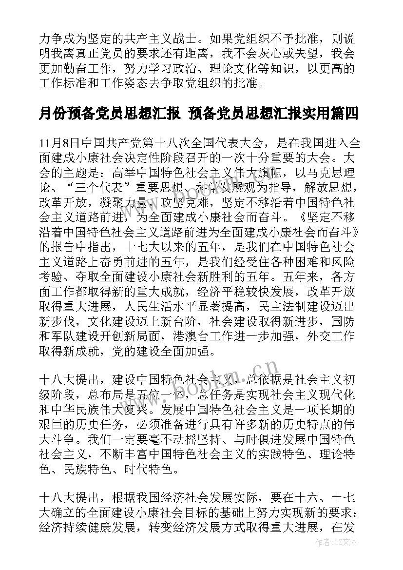 最新月份预备党员思想汇报 预备党员思想汇报(模板9篇)