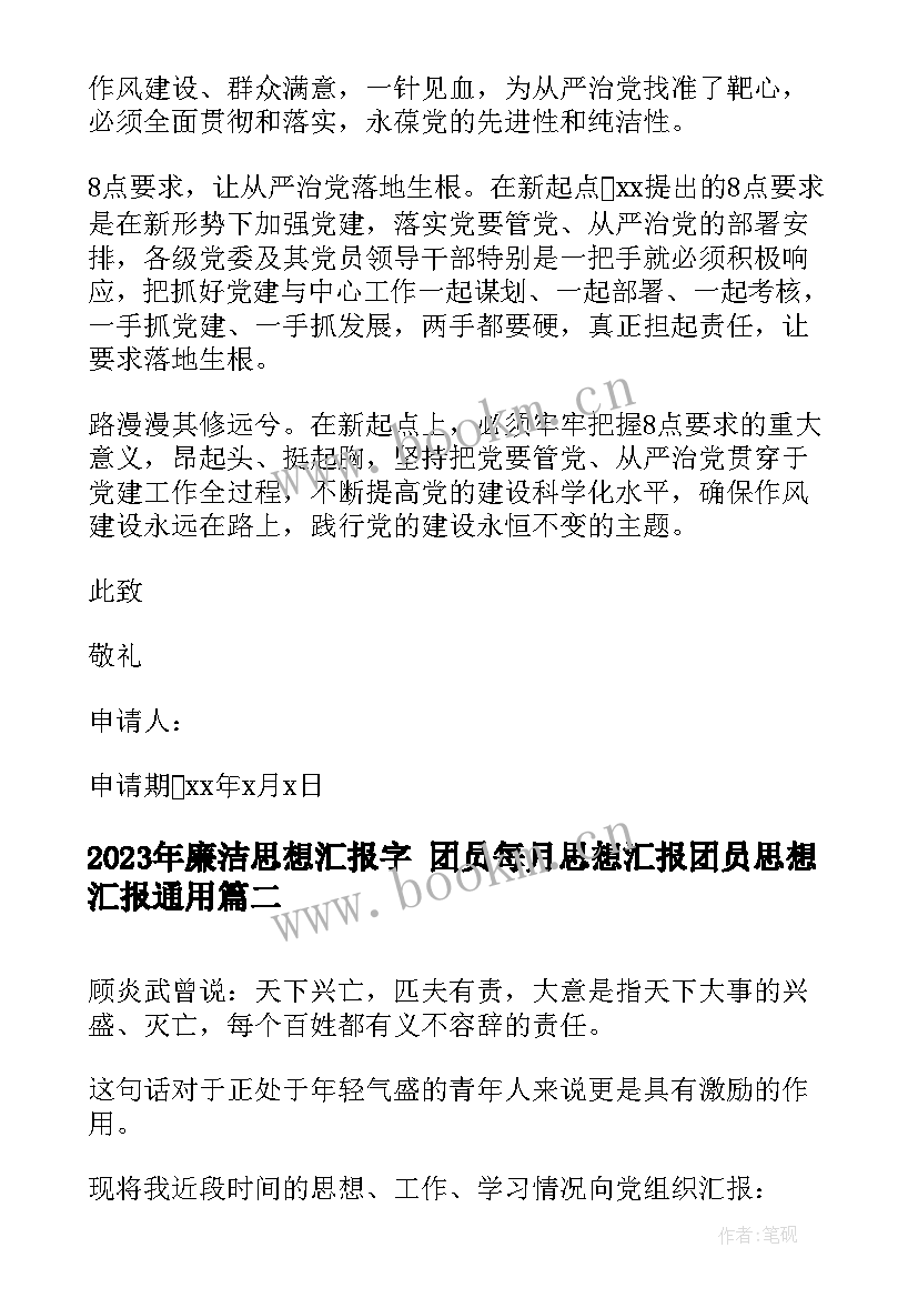 最新廉洁思想汇报字 团员每月思想汇报团员思想汇报(实用7篇)