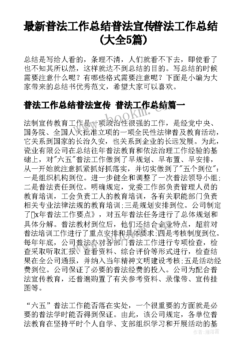 最新普法工作总结普法宣传 普法工作总结(大全5篇)