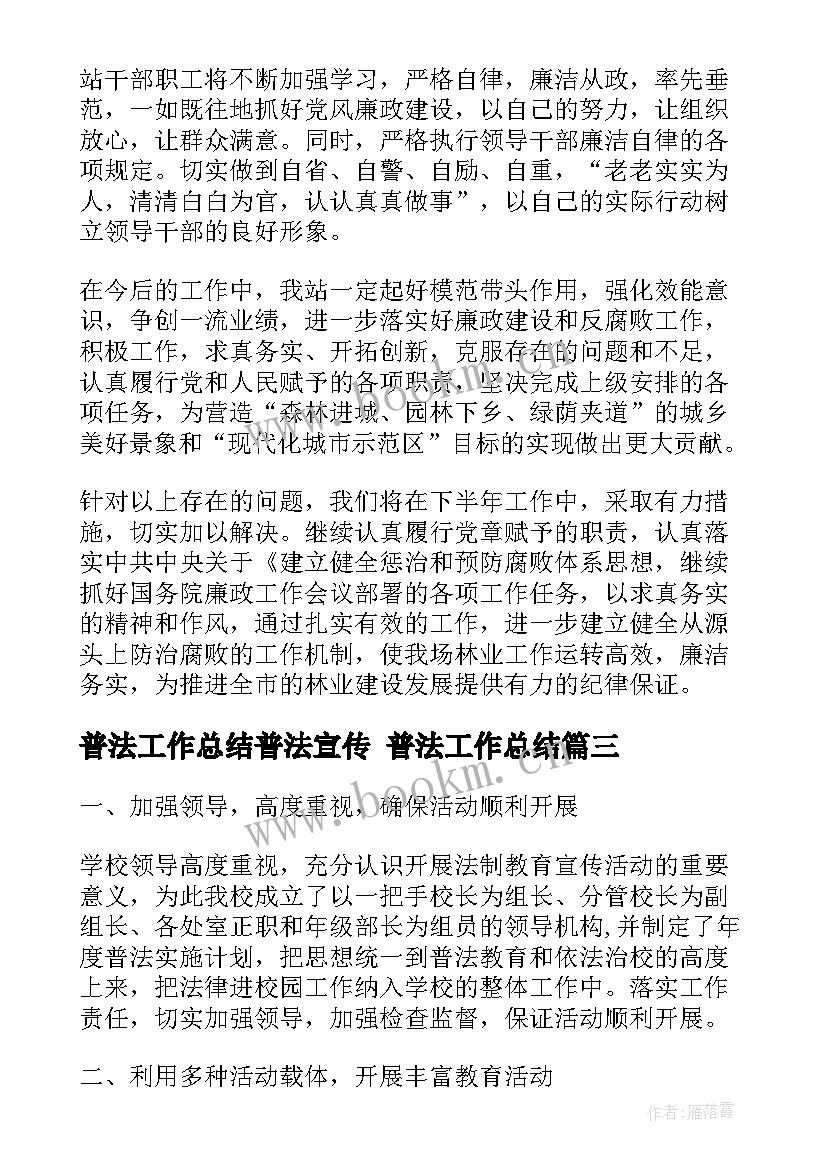 最新普法工作总结普法宣传 普法工作总结(大全5篇)