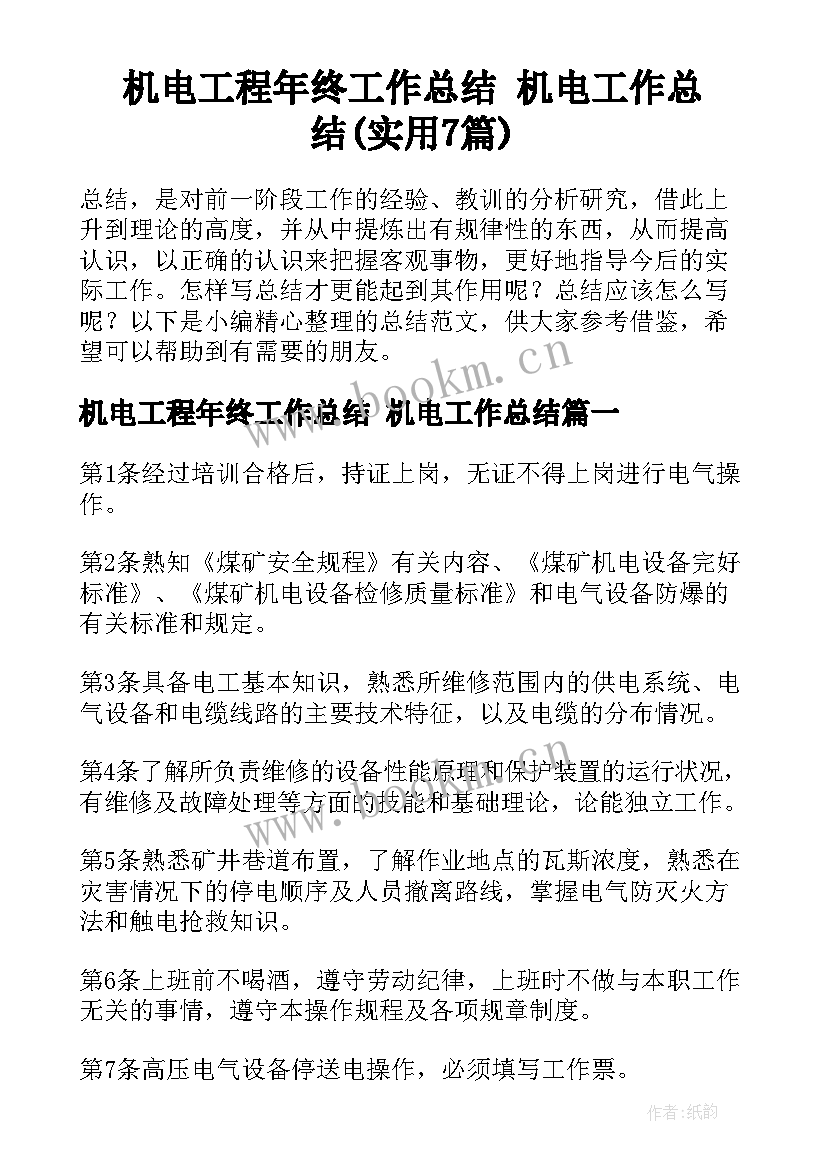 机电工程年终工作总结 机电工作总结(实用7篇)