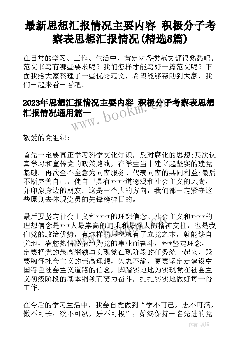 最新思想汇报情况主要内容 积极分子考察表思想汇报情况(精选8篇)