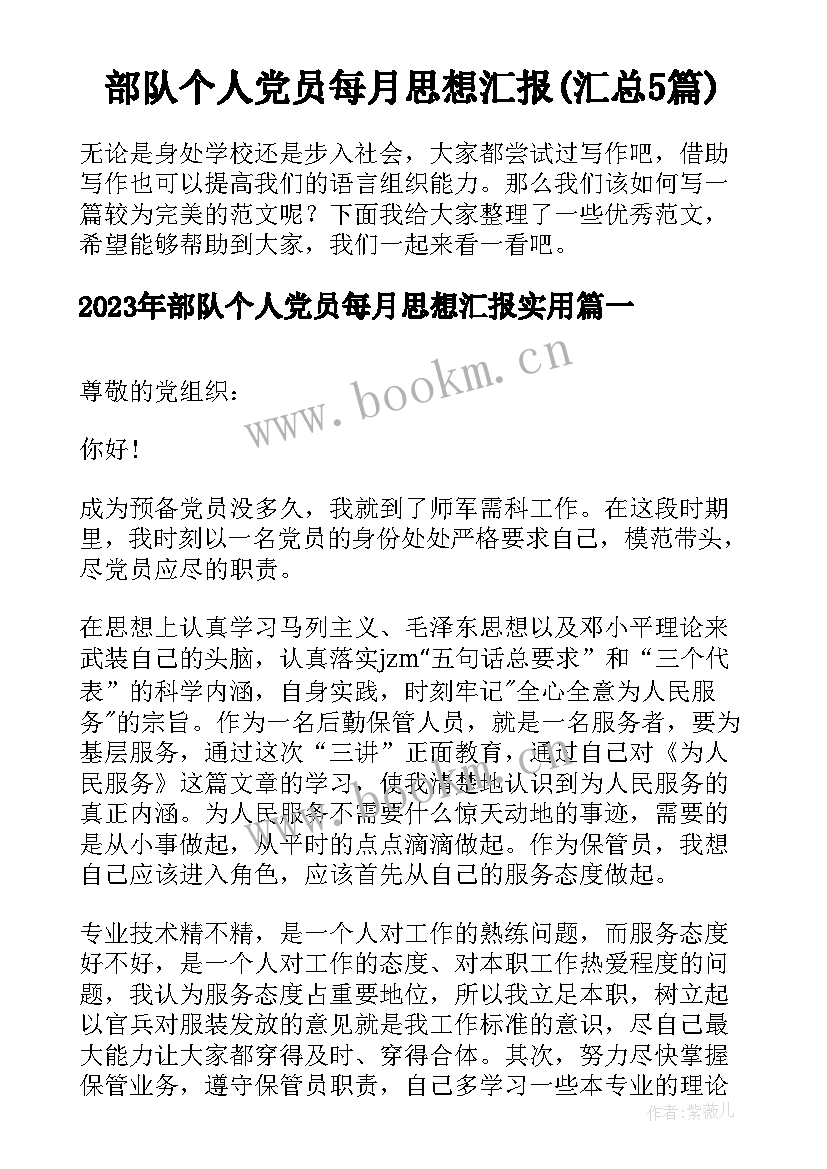 部队个人党员每月思想汇报(汇总5篇)