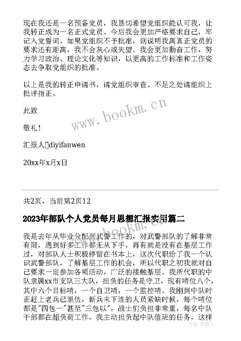 部队个人党员每月思想汇报(汇总5篇)