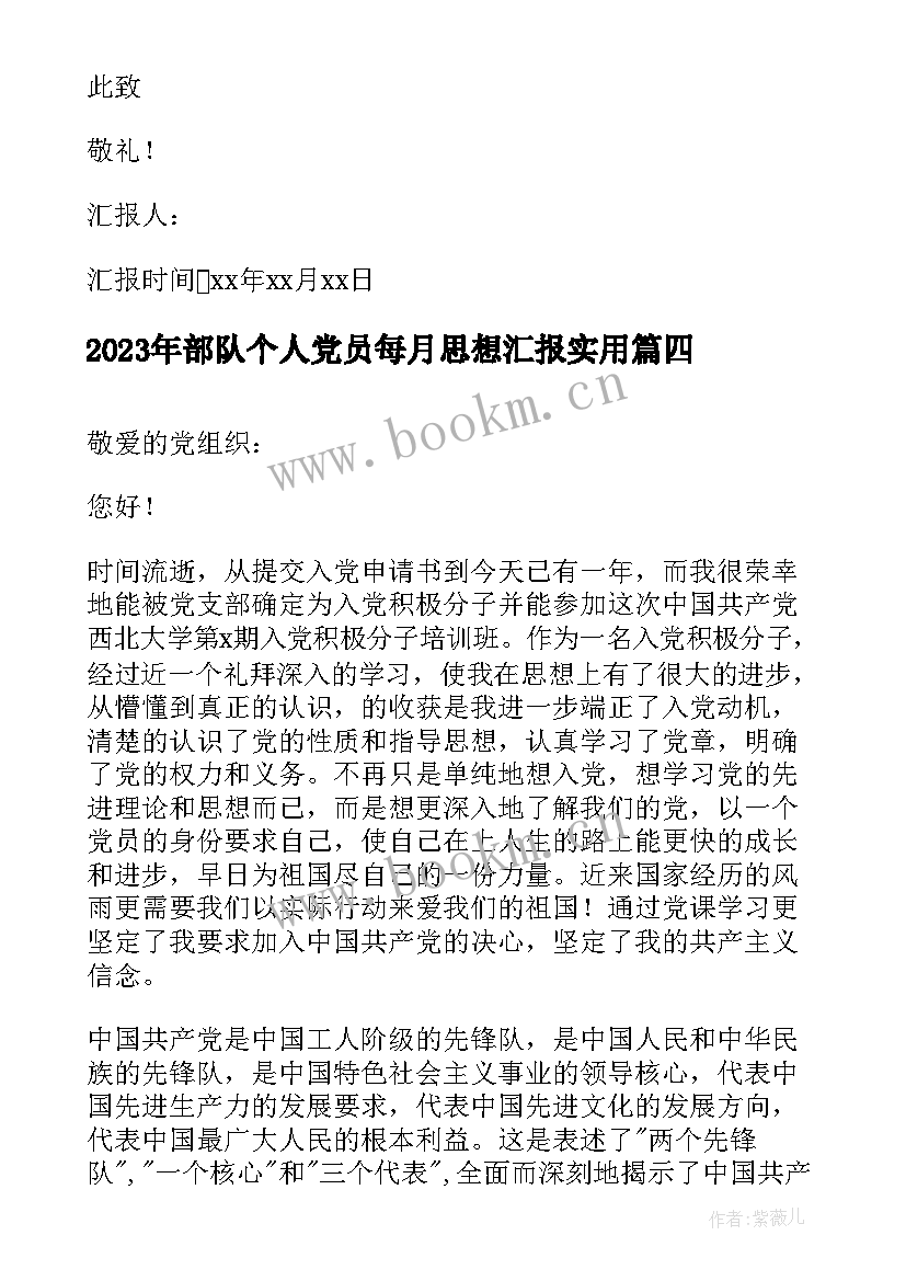 部队个人党员每月思想汇报(汇总5篇)