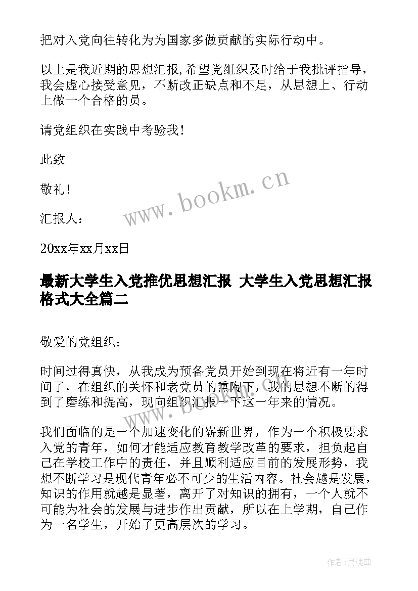 2023年大学生入党推优思想汇报 大学生入党思想汇报格式(实用7篇)