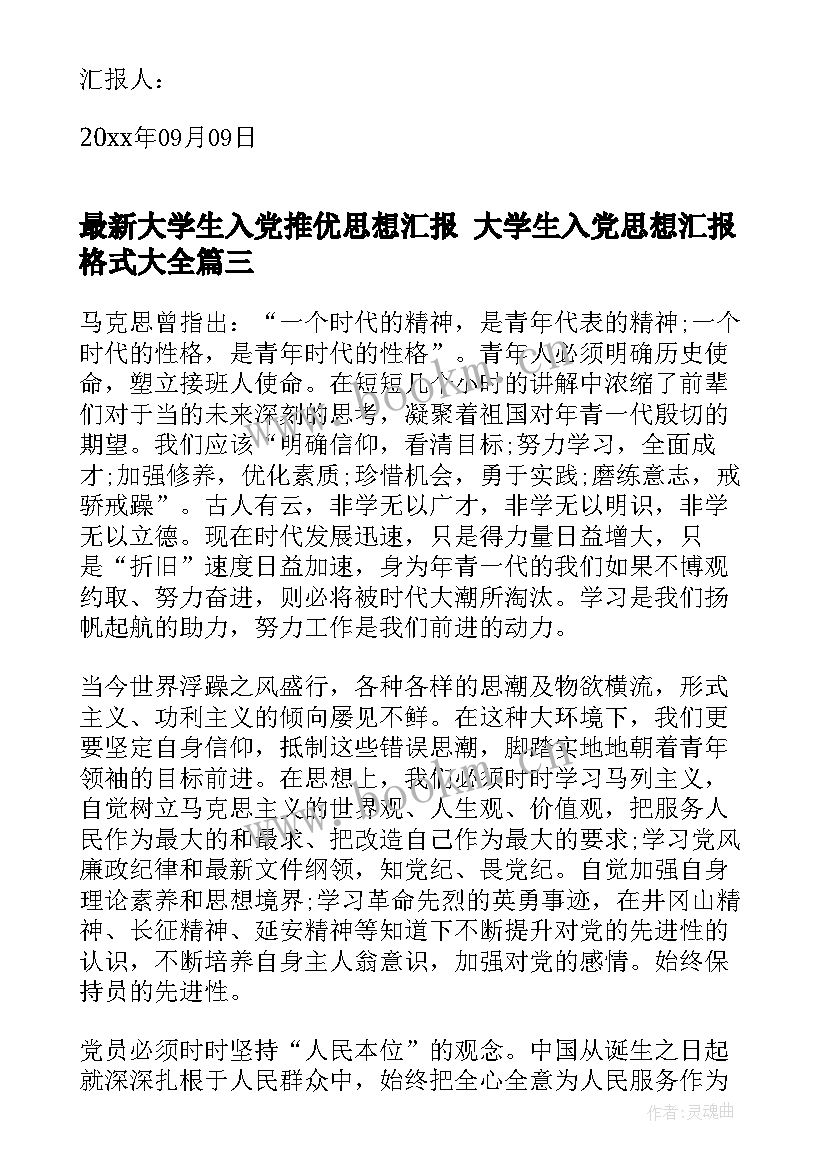 2023年大学生入党推优思想汇报 大学生入党思想汇报格式(实用7篇)