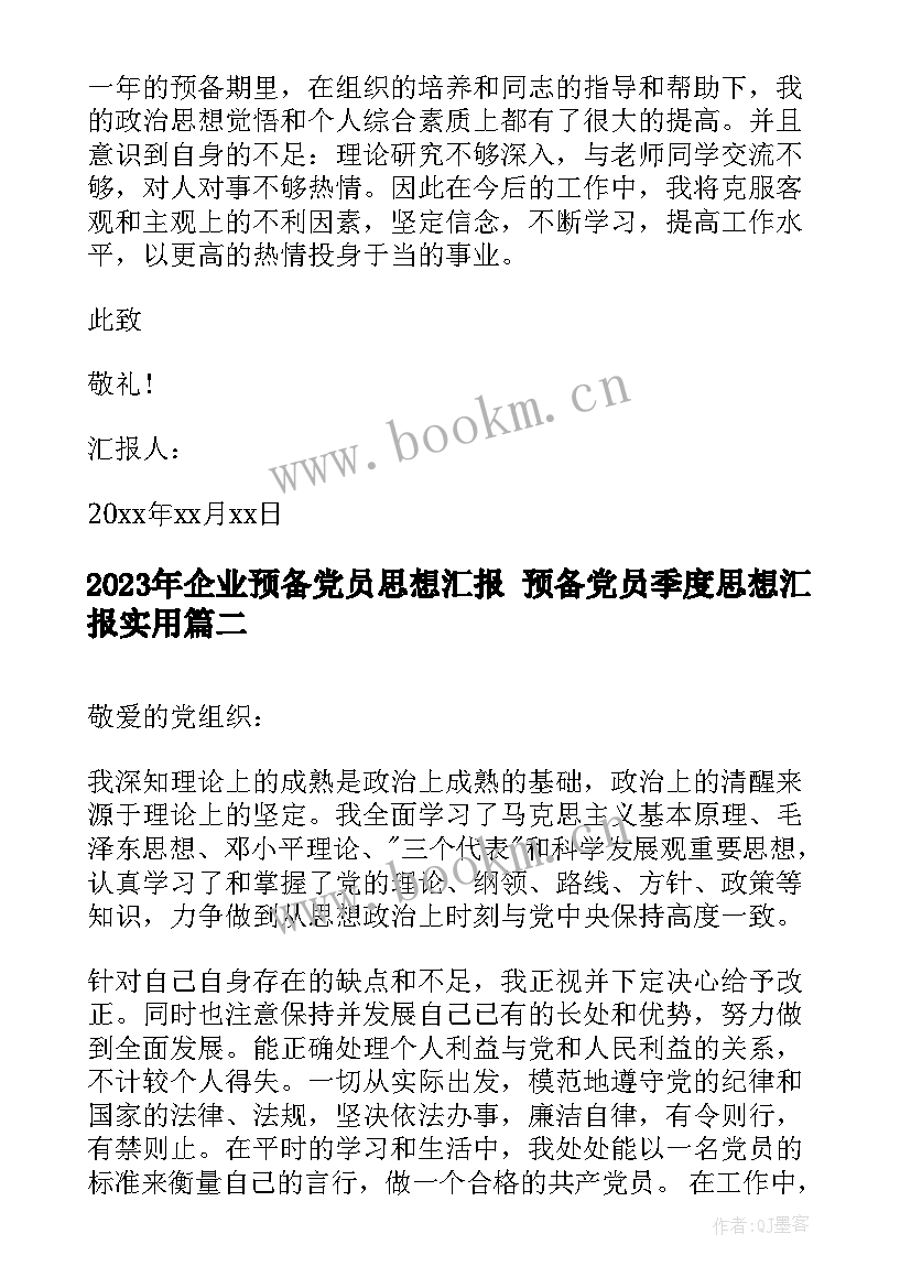 2023年企业预备党员思想汇报 预备党员季度思想汇报(优秀5篇)