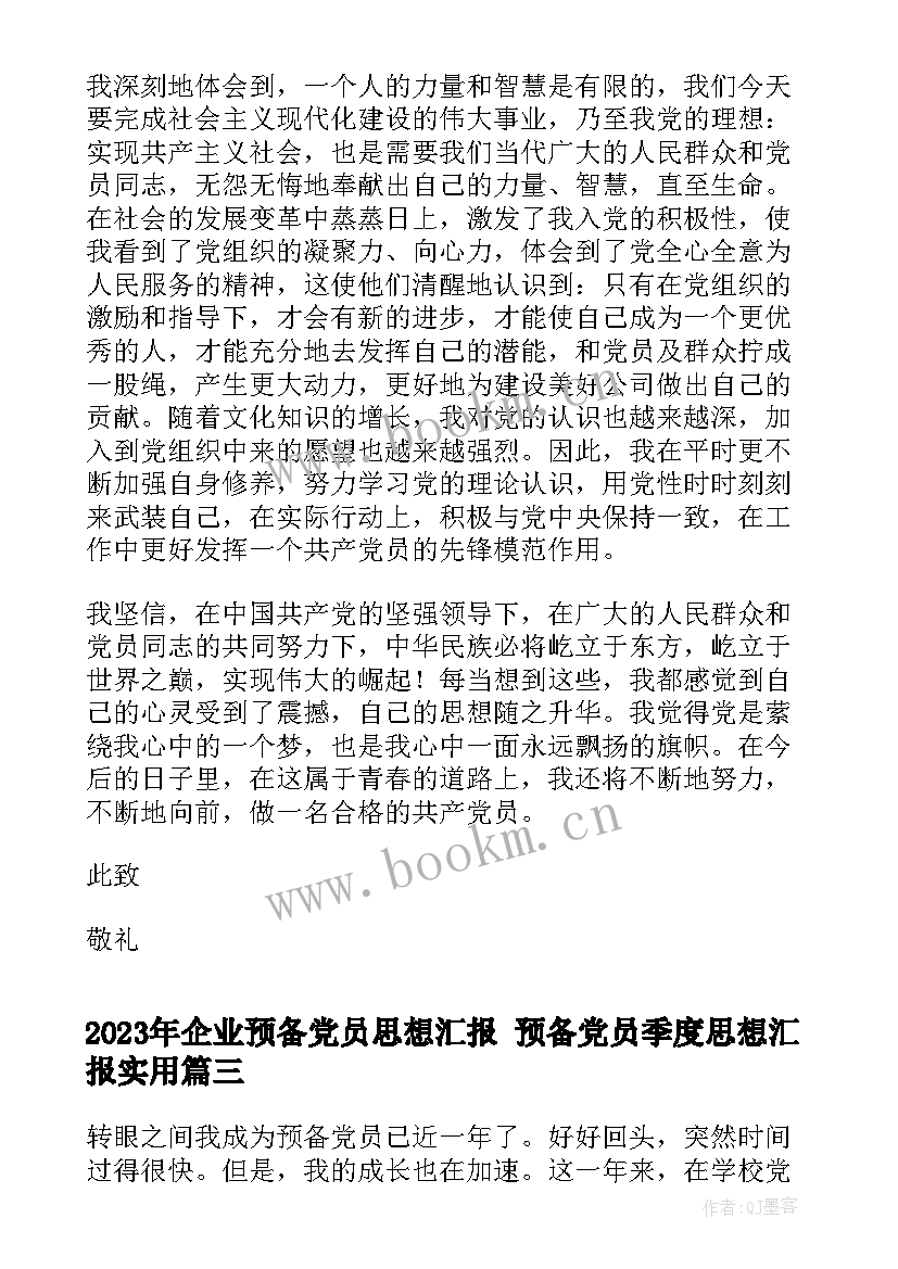 2023年企业预备党员思想汇报 预备党员季度思想汇报(优秀5篇)