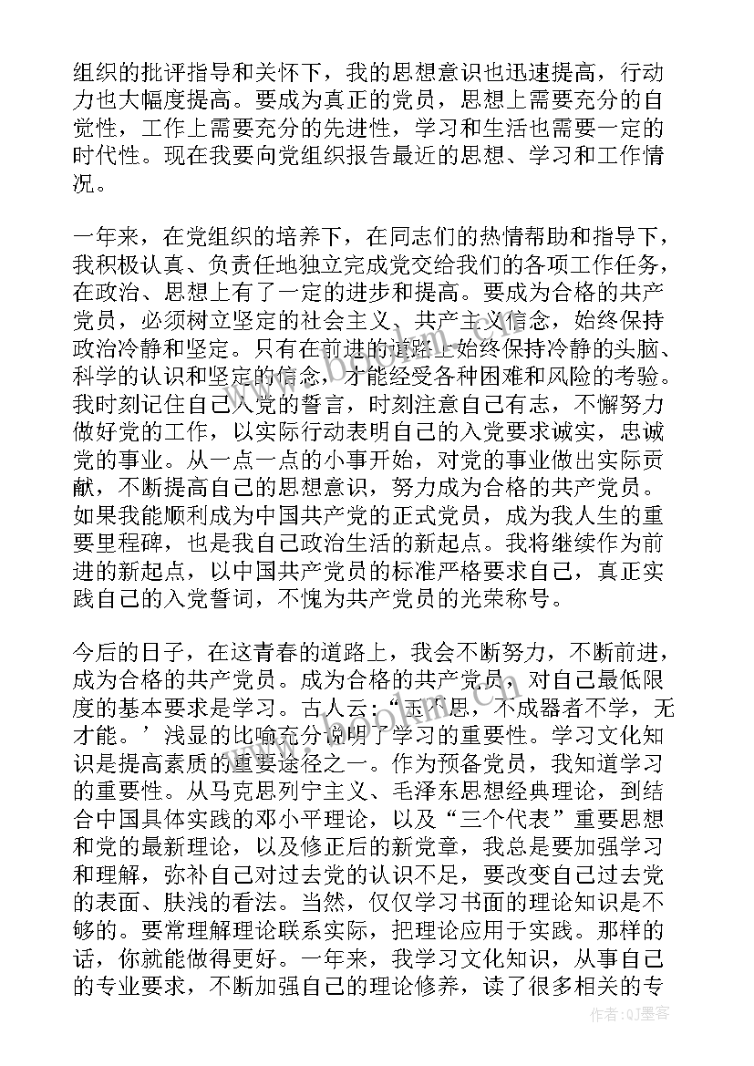 2023年企业预备党员思想汇报 预备党员季度思想汇报(优秀5篇)