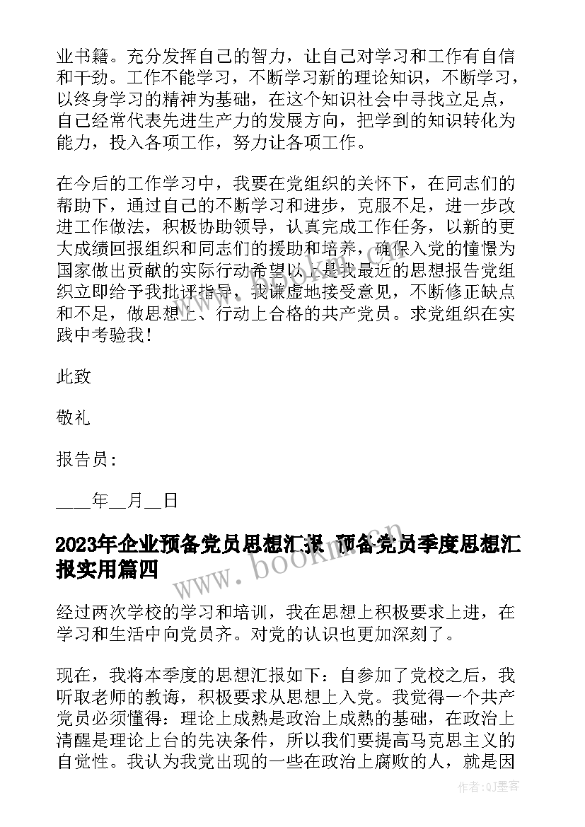 2023年企业预备党员思想汇报 预备党员季度思想汇报(优秀5篇)