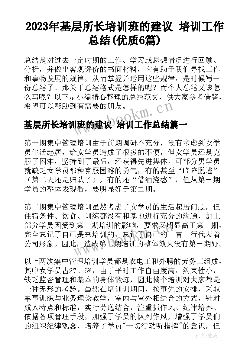 2023年基层所长培训班的建议 培训工作总结(优质6篇)