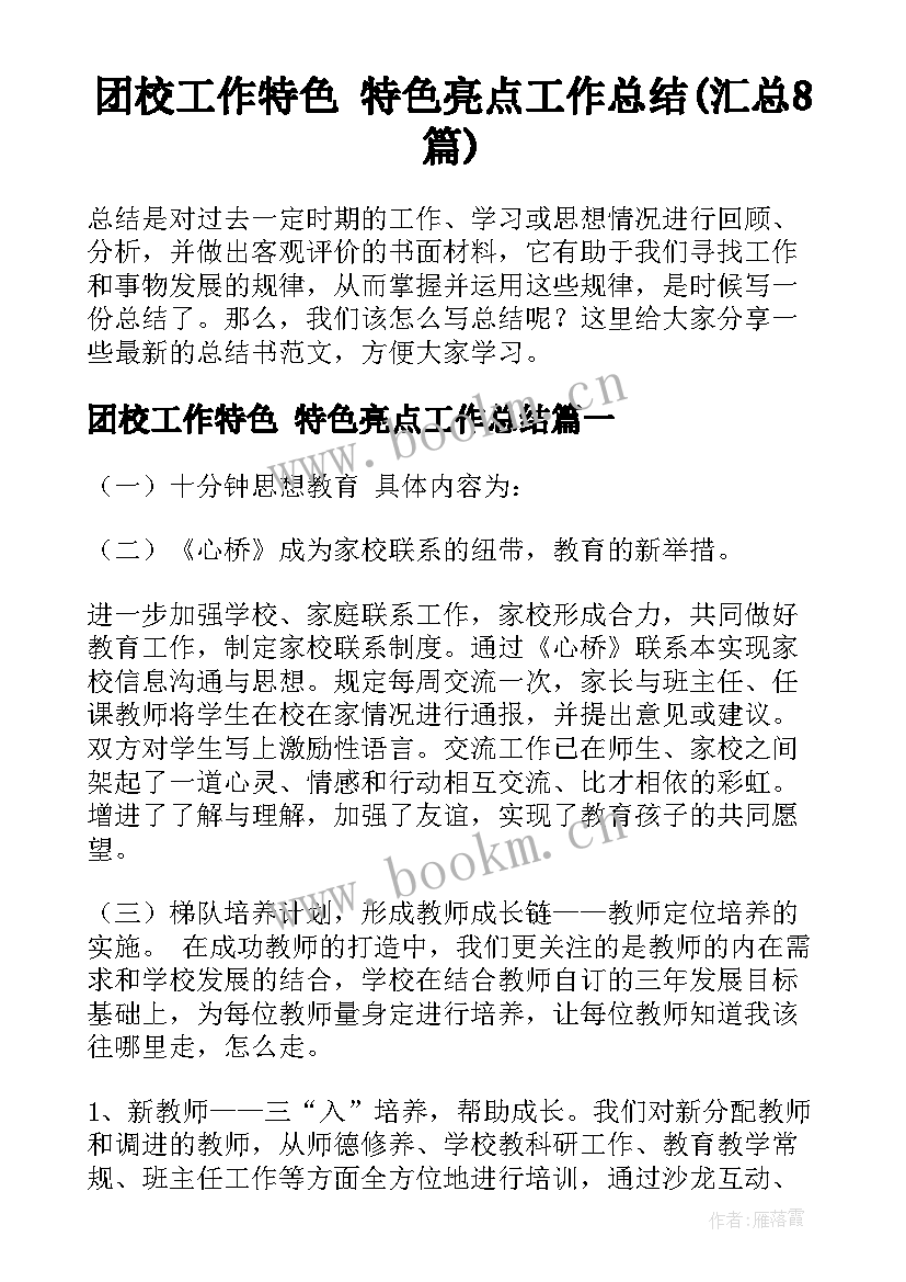 团校工作特色 特色亮点工作总结(汇总8篇)