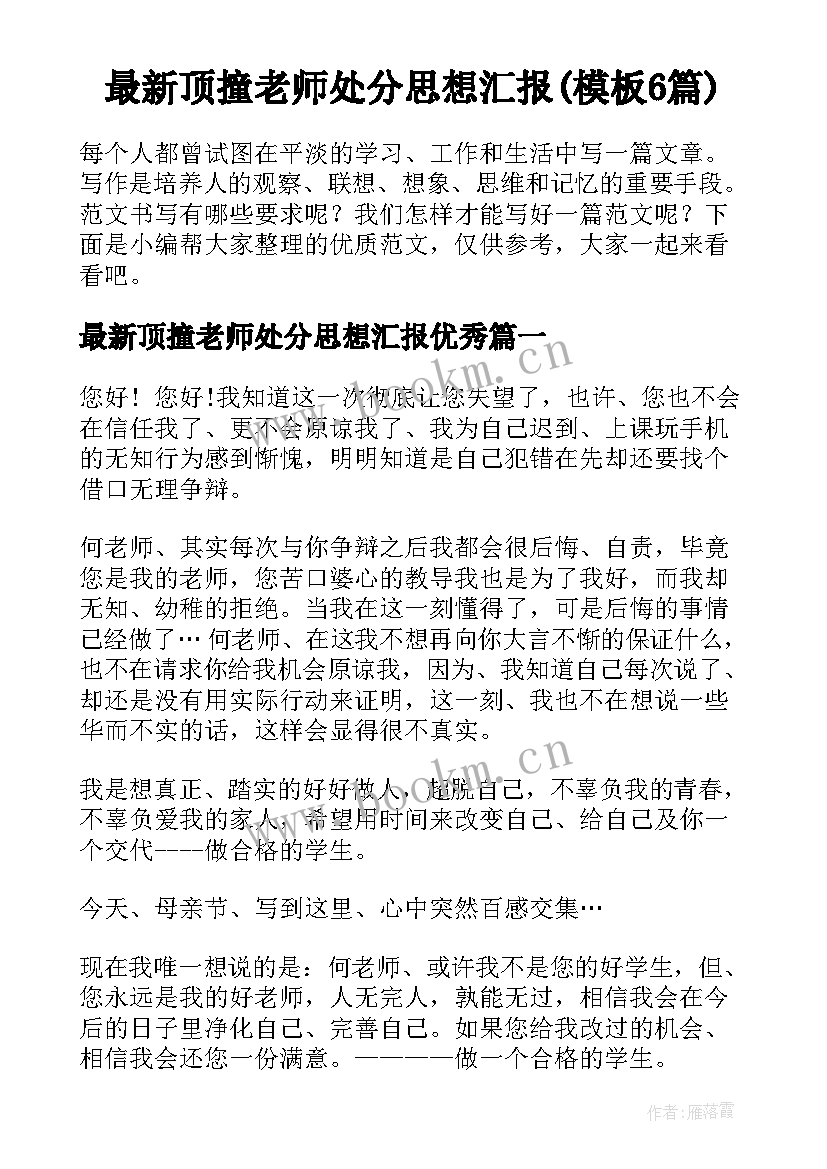 最新顶撞老师处分思想汇报(模板6篇)