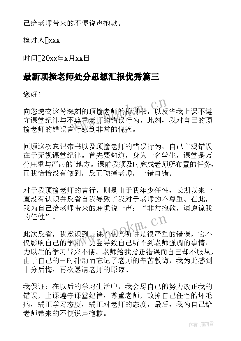 最新顶撞老师处分思想汇报(模板6篇)