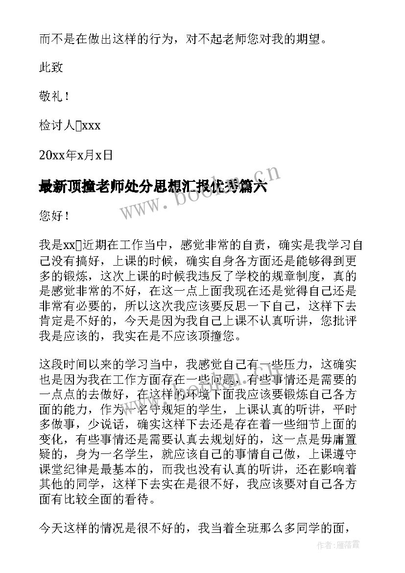 最新顶撞老师处分思想汇报(模板6篇)