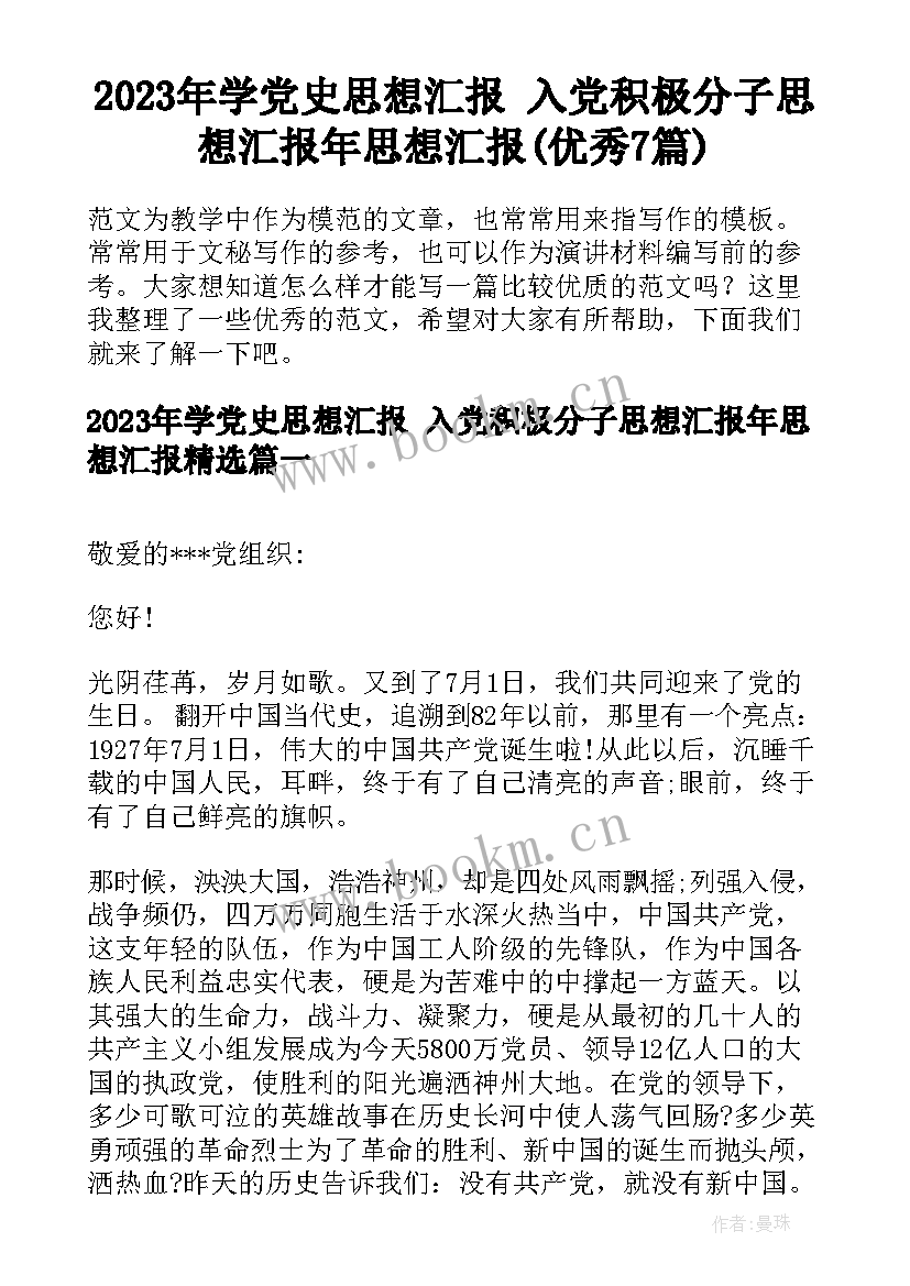 2023年学党史思想汇报 入党积极分子思想汇报年思想汇报(优秀7篇)