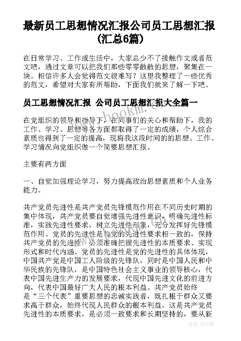 最新员工思想情况汇报 公司员工思想汇报(汇总6篇)