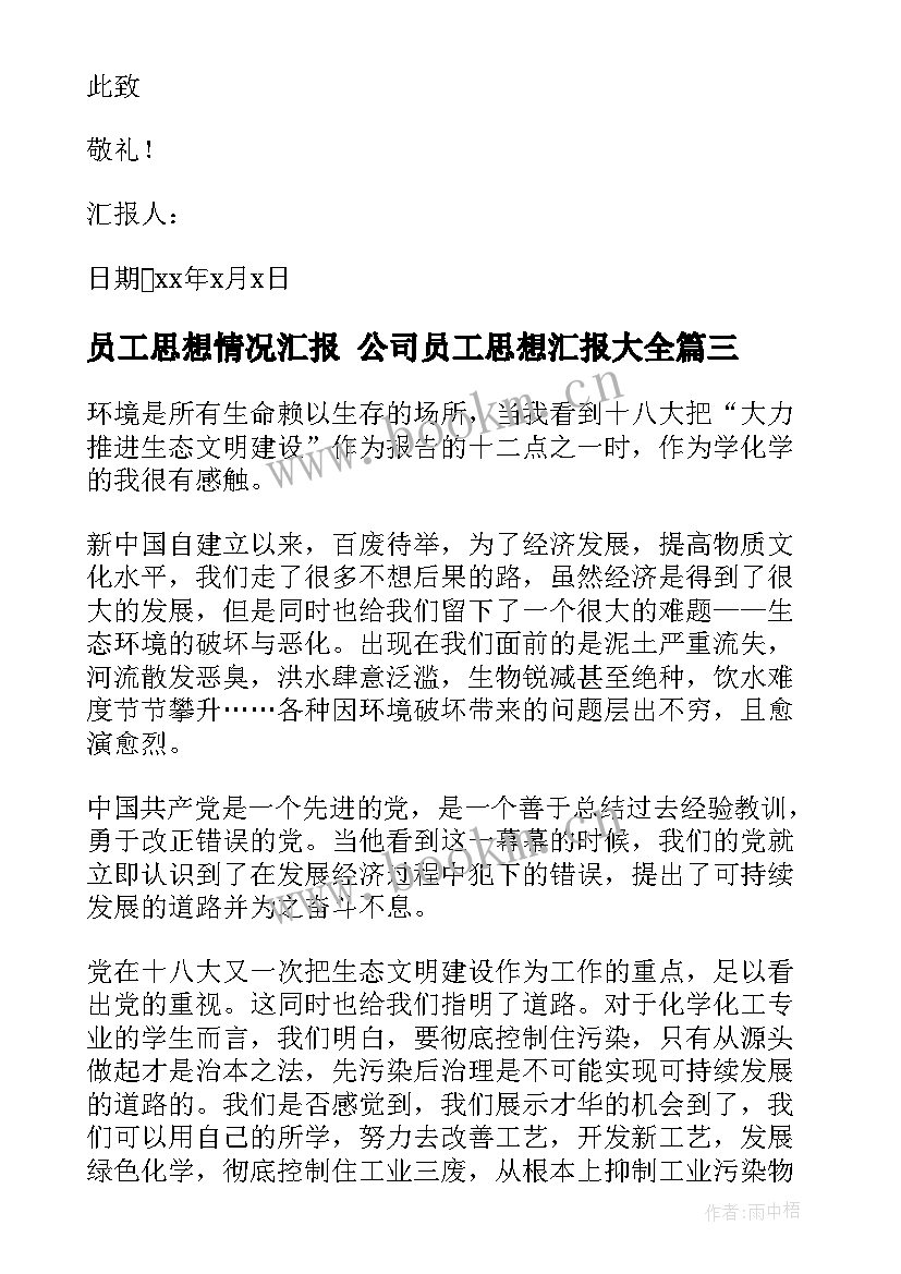 最新员工思想情况汇报 公司员工思想汇报(汇总6篇)