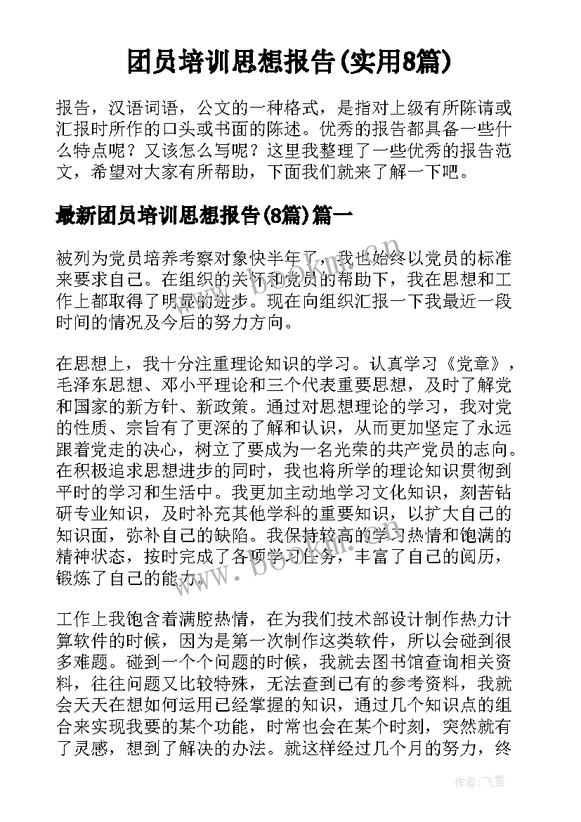 团员培训思想报告(实用8篇)