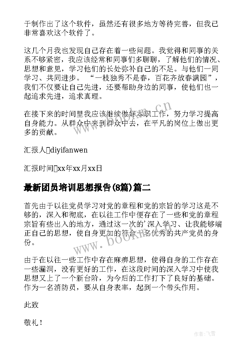 团员培训思想报告(实用8篇)