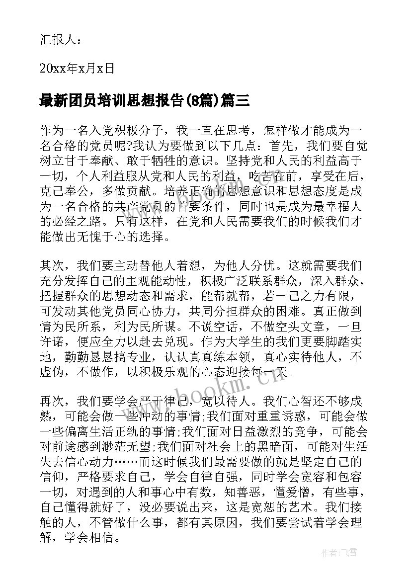 团员培训思想报告(实用8篇)