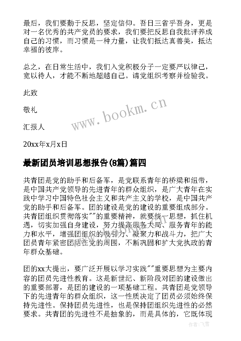 团员培训思想报告(实用8篇)