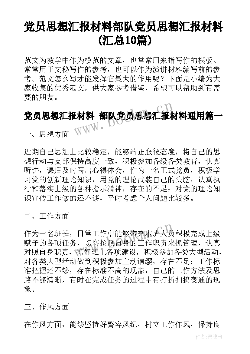 党员思想汇报材料 部队党员思想汇报材料(汇总10篇)