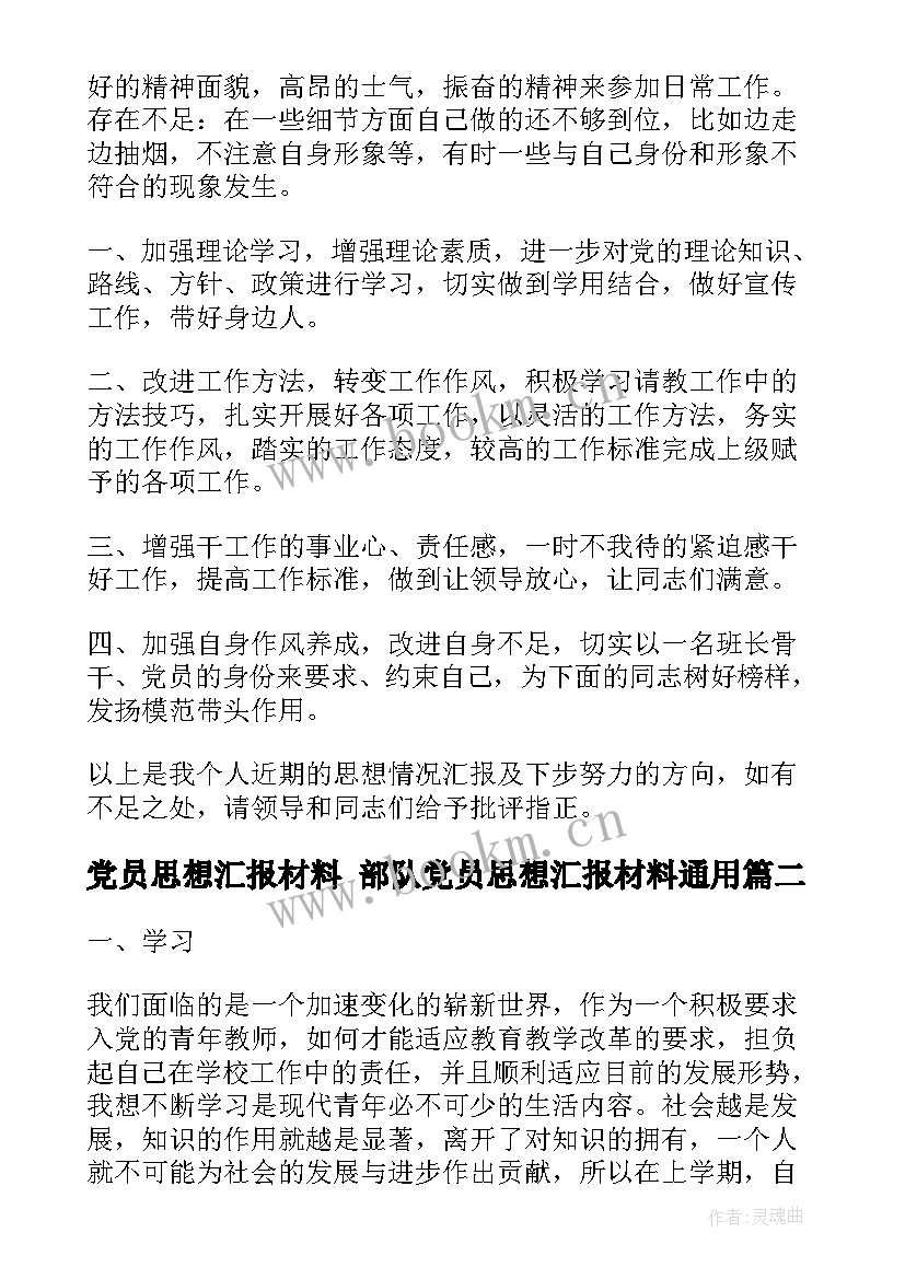 党员思想汇报材料 部队党员思想汇报材料(汇总10篇)