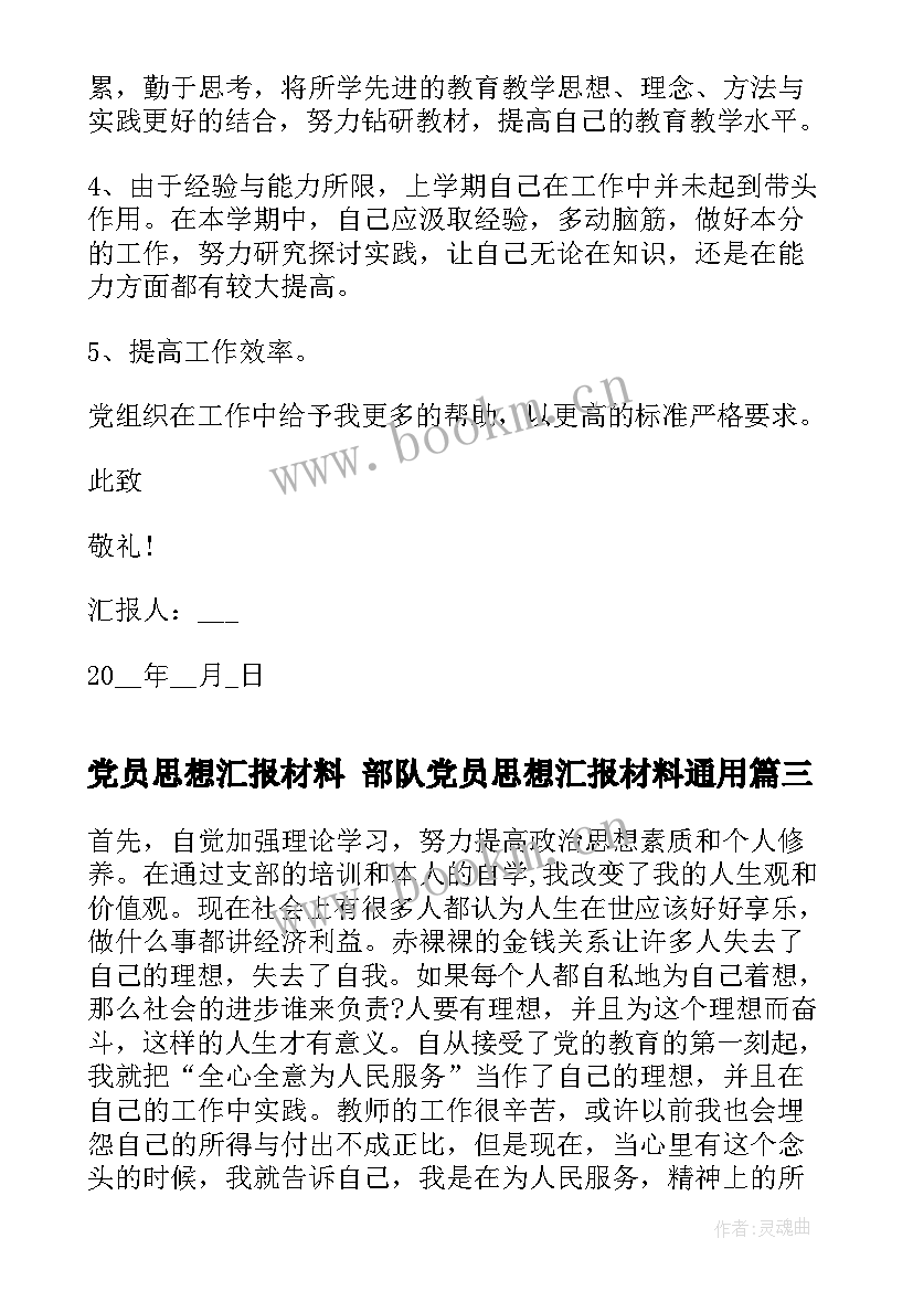 党员思想汇报材料 部队党员思想汇报材料(汇总10篇)