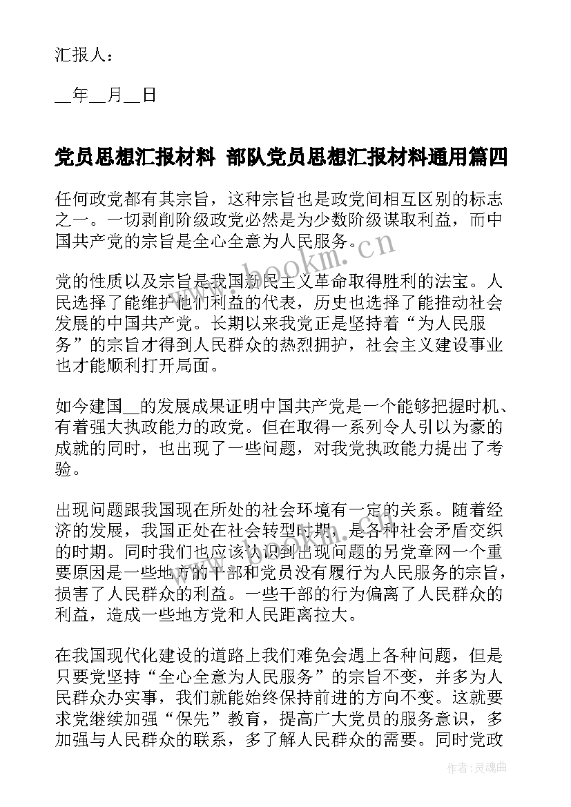 党员思想汇报材料 部队党员思想汇报材料(汇总10篇)