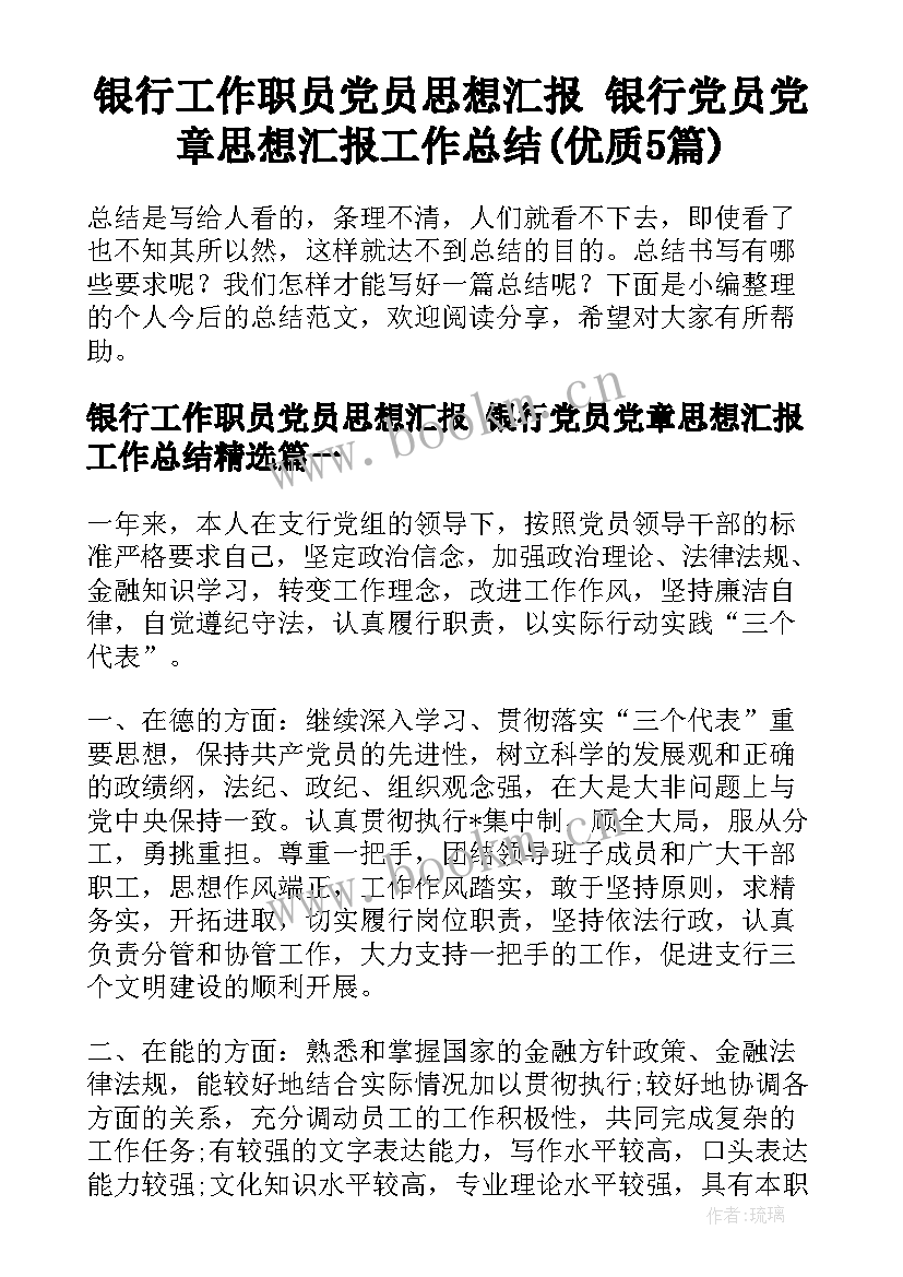 银行工作职员党员思想汇报 银行党员党章思想汇报工作总结(优质5篇)