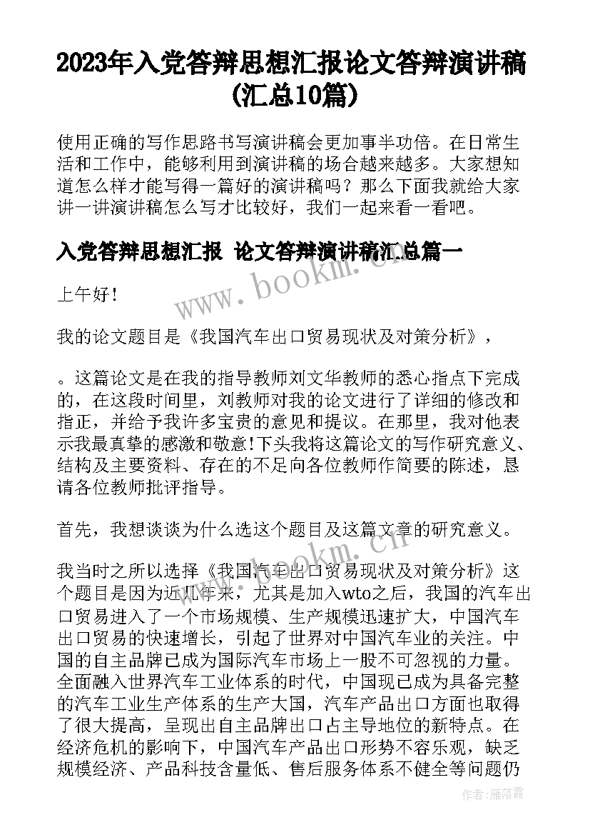 2023年入党答辩思想汇报 论文答辩演讲稿(汇总10篇)