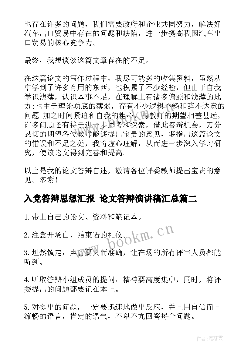 2023年入党答辩思想汇报 论文答辩演讲稿(汇总10篇)