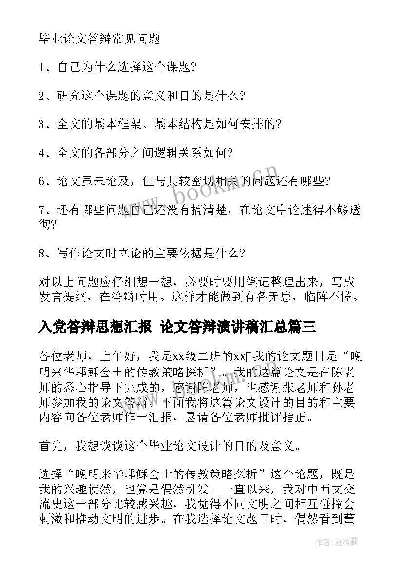 2023年入党答辩思想汇报 论文答辩演讲稿(汇总10篇)