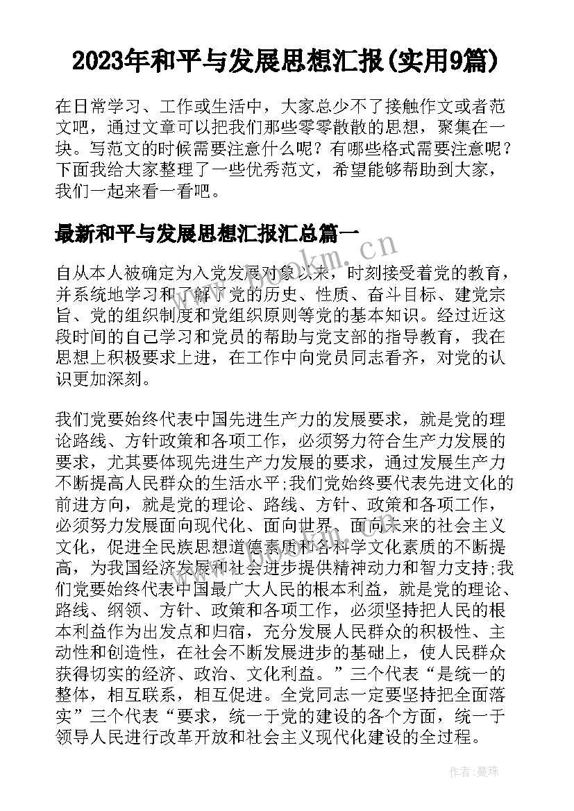 2023年和平与发展思想汇报(实用9篇)