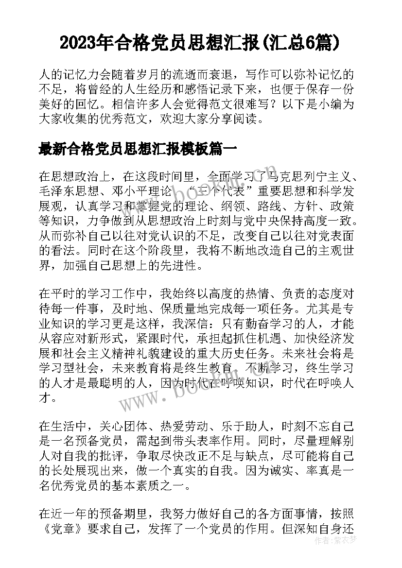 2023年合格党员思想汇报(汇总6篇)